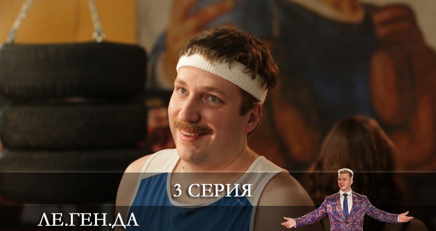 Ле.Ген.Да (Легенда) (1-й сезон) 2021 смотреть онлайн лордфильм