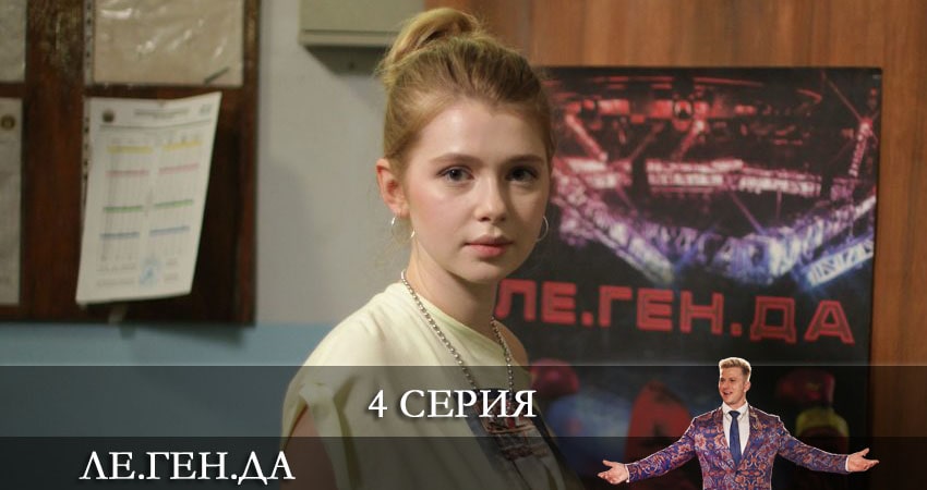 Ле.Ген.Да (Легенда) (2021) 1 сезон 4 серия смотреть в HD 1080 без регистрации