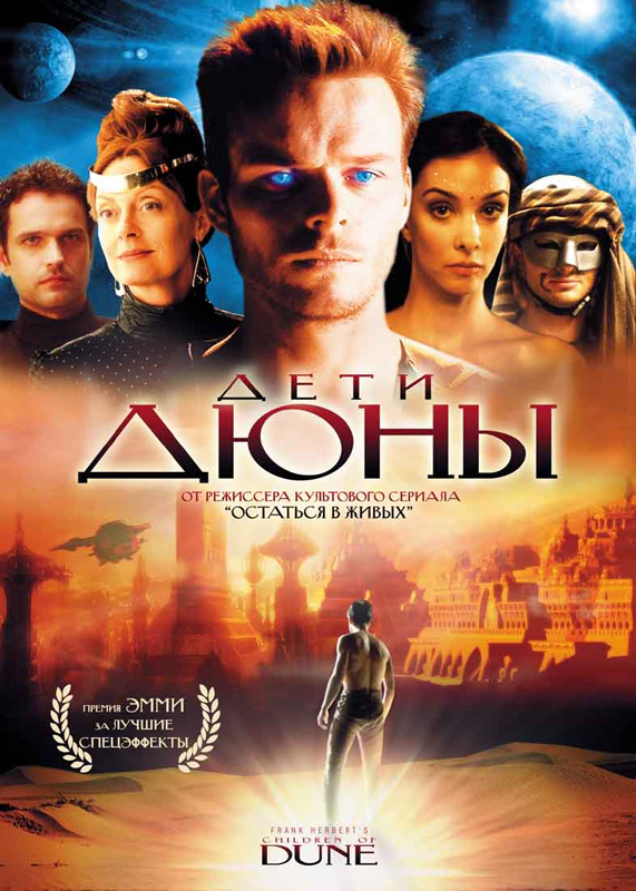 Дети Дюны (Children of Dune) 1-й сезон (2003, Германия) смотреть сериал онлайн