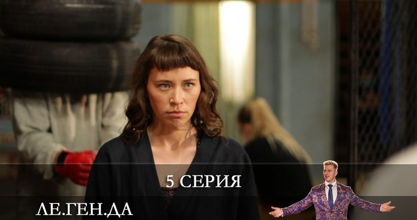 Смотреть сериал Ле.Ген.Да (Легенда) 1 сезон 5 серия бесплатно и без рекламы
