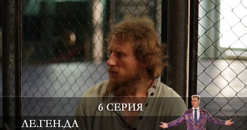 Сериал Ле.Ген.Да (Легенда) финал