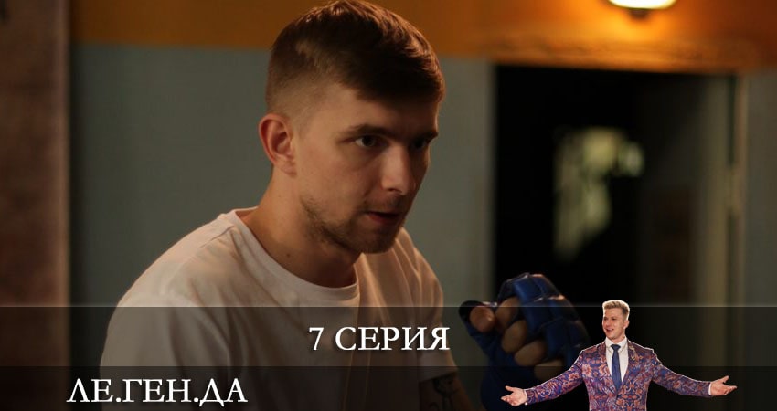 Ле.Ген.Да (Легенда) (1-й сезон) сериал 2021 актеры