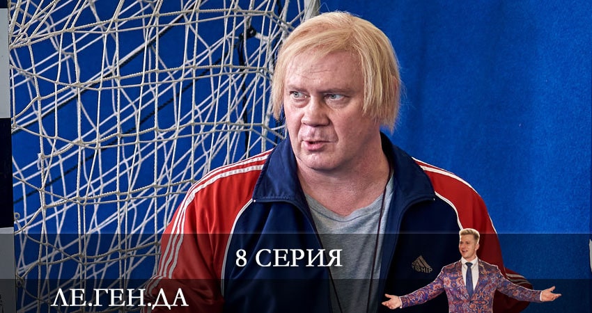 Ле.Ген.Да (Легенда) 1 сезон 8 серия смотреть в хорошем качестве