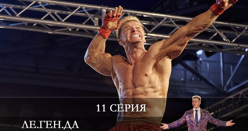 Ле.Ген.Да (Легенда) (2021) 1 сезон 11 серия полностью смотреть бесплатно без рекламы