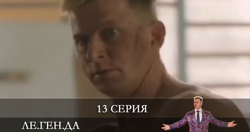 Ле.Ген.Да (Легенда) (2021) 1 сезон 13 серия смотреть онлайн бесплатно
