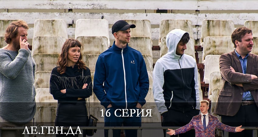 Ле.Ген.Да (Легенда) 1 сезон 16 серия смотреть онлайн на телефоне бесплатно