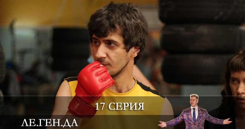 Сериал Ле.Ген.Да (Легенда) (1 сезон, 1-16,17,18 серия) WEBRiP