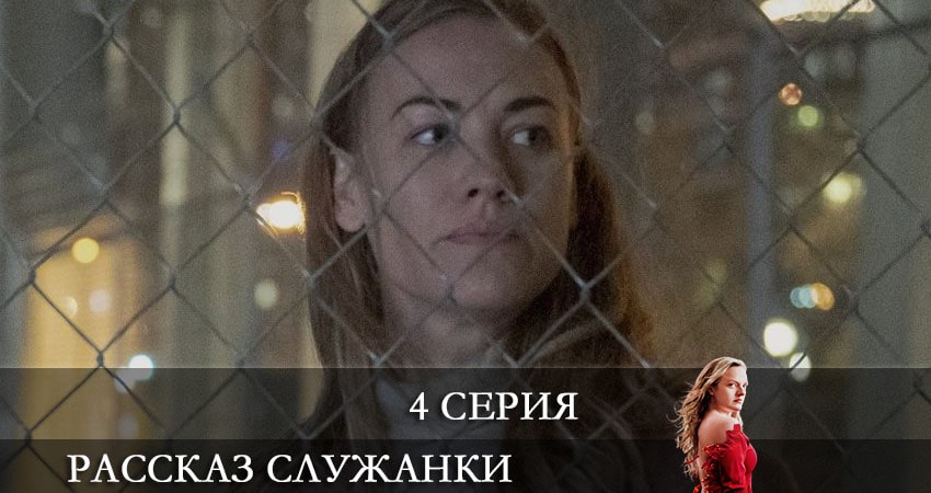 Рассказ служанки (The Handmaids Tale) (2021) 4 сезон 4 серия смотреть в HD 1080 без регистрации