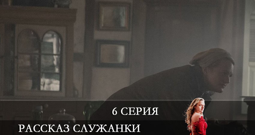 Рассказ служанки (The Handmaids Tale) (2021) 4 сезон 6 серия смотреть онлайн бесплатно