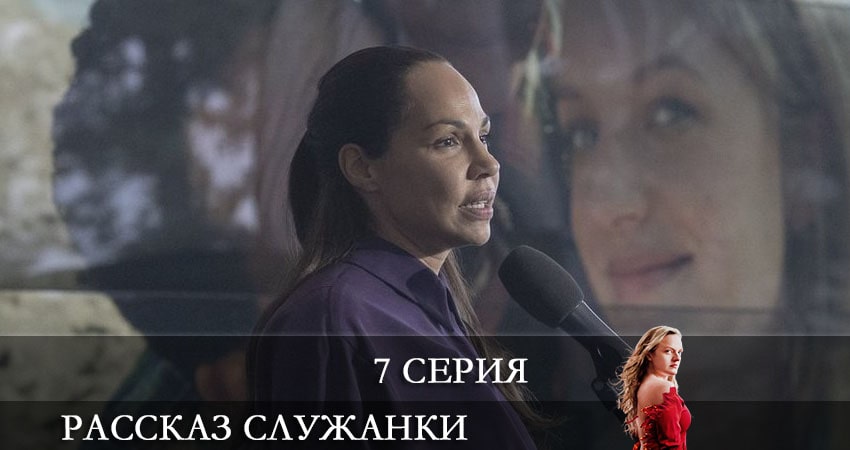 Рассказ служанки (The Handmaids Tale) (2021) 4 сезон 7 серия смотреть онлайн без рекламы