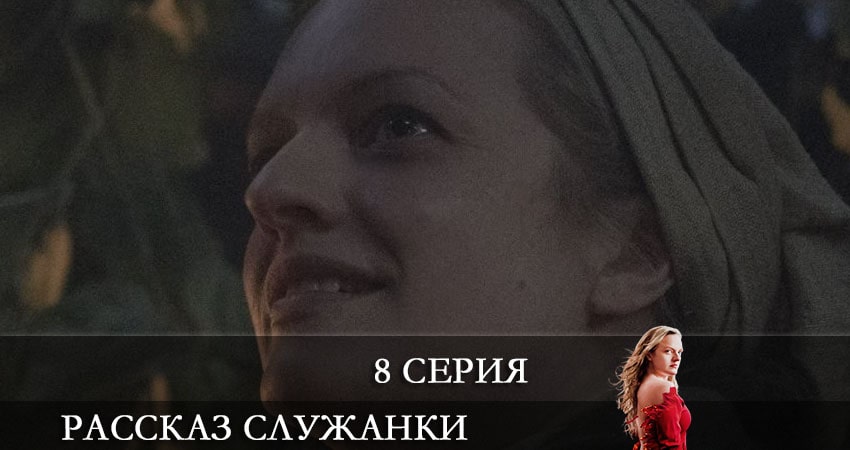 Рассказ служанки (The Handmaids Tale) (4 сезон, 1-10,11,12 серия) лорд фильм