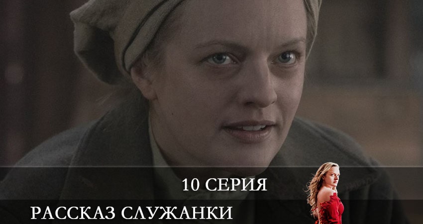 Смотреть сериал Рассказ служанки (The Handmaids Tale) (2021) 4 сезон 10 серия без рекламы в HD