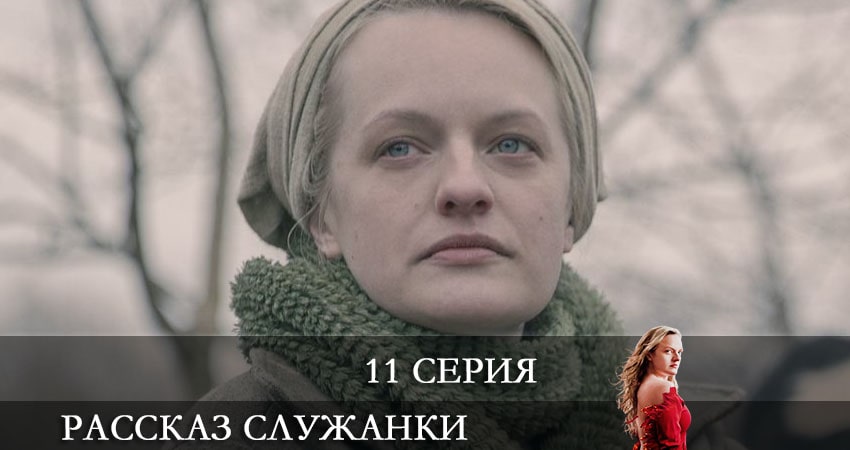 Рассказ служанки (The Handmaids Tale) (4 сезон, 1-10,11,12 серия) онлайн лорд фильм