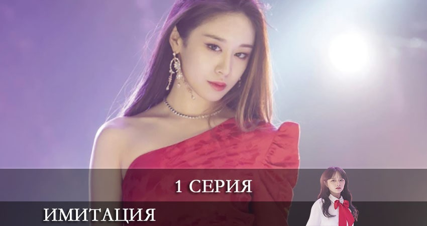Имитация (Imiteisyeon) 1 сезон 1 серия смотреть онлайн бесплатно в хорошем качестве