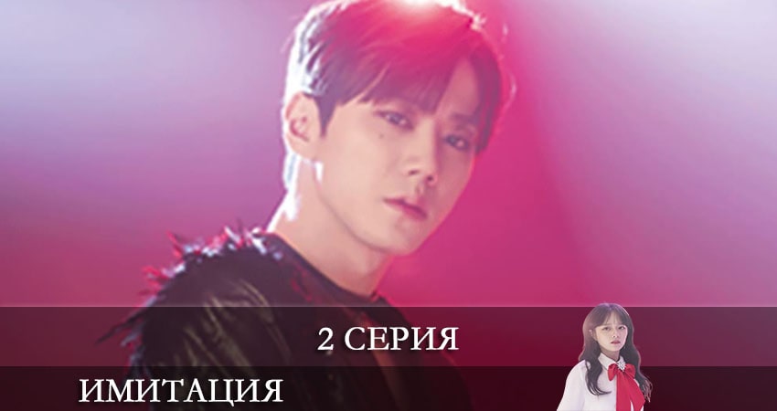 Имитация (Imiteisyeon) (2021) 1 сезон 2 серия полностью смотреть бесплатно без рекламы