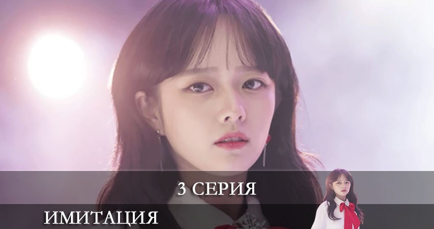 Имитация (Imiteisyeon) (2021) 1 сезон 3 серия полностью смотреть бесплатно без рекламы