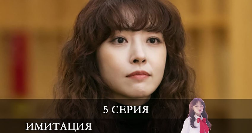 Имитация (Imiteisyeon) (1-й сезон) онлайн лорд