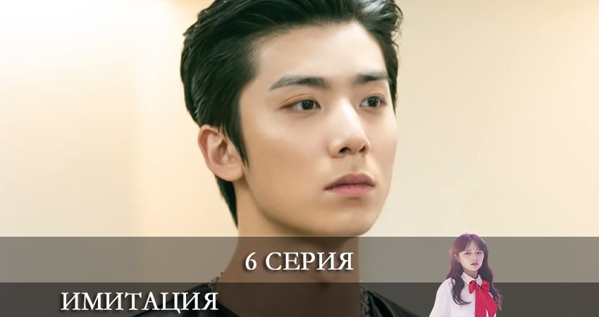 Имитация (Imiteisyeon) (1 сезон, 6 серия) смотреть онлайн в хорошем качестве бесплатно