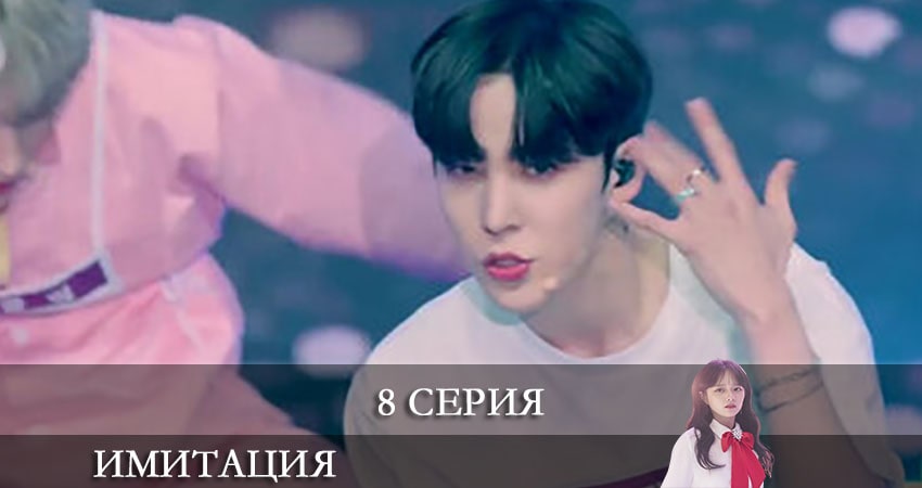 Имитация (Imiteisyeon) (2021) 1 сезон 8 серия полностью в хорошем качестве и бесплатно