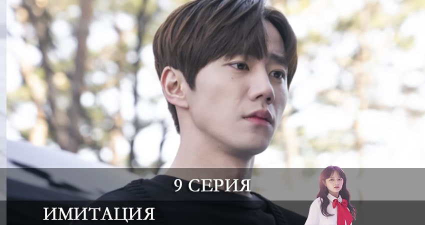 Смотреть сериал Имитация (Imiteisyeon) 1 сезон 9 серия в хорошем качестве HD