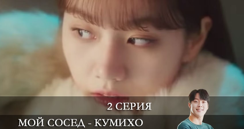 Мой сосед - кумихо (Gan tteoleojineun donggeo) (2021) 1 сезон 2 серия полностью в хорошем качестве и бесплатно