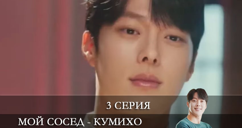 Cмотреть сериал Мой сосед - кумихо (Gan tteoleojineun donggeo) 1 сезон 3 серия онлайн бесплатно
