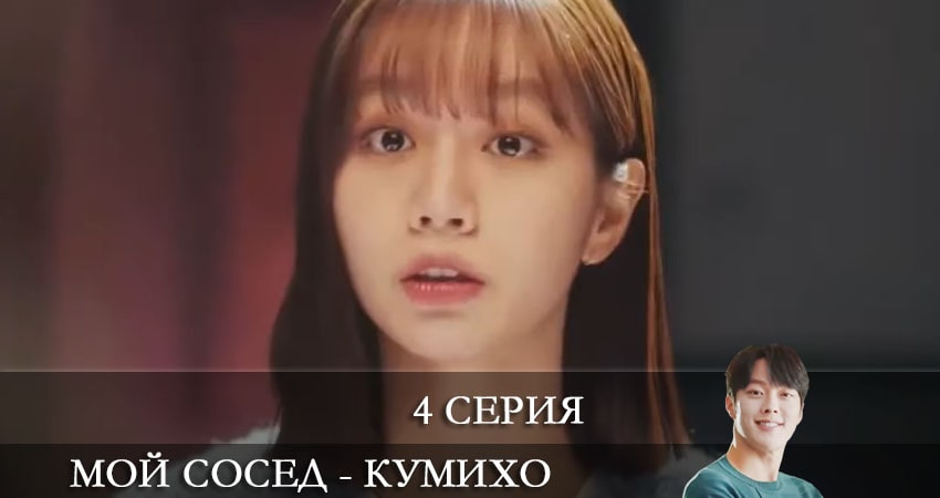 Мой сосед - кумихо (Gan tteoleojineun donggeo) (2021) 1 сезон 4 серия смотреть онлайн бесплатно