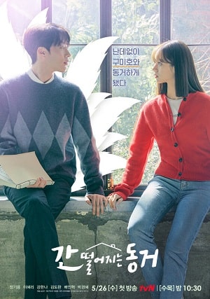 Мой сосед - кумихо (Gan tteoleojineun donggeo) 2 сезон (2021) смотреть сериал онлайн