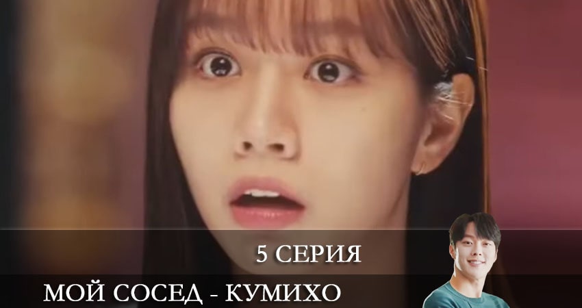 Сериал Мой сосед - кумихо (Gan tteoleojineun donggeo) (2021) 1 сезон 5 серия смотреть онлайн в качество 1080 HD или 4K