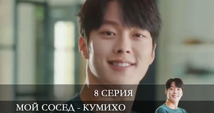Мой сосед - кумихо (Gan tteoleojineun donggeo) (2021) 1 сезон 8 серия смотреть онлайн без рекламы