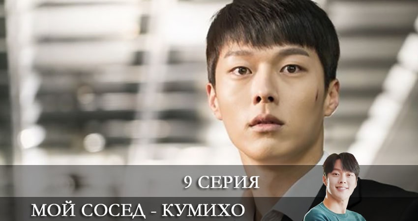 Мой сосед - кумихо (Gan tteoleojineun donggeo) 1 сезон 9 серия смотреть онлайн 720p или 1080p