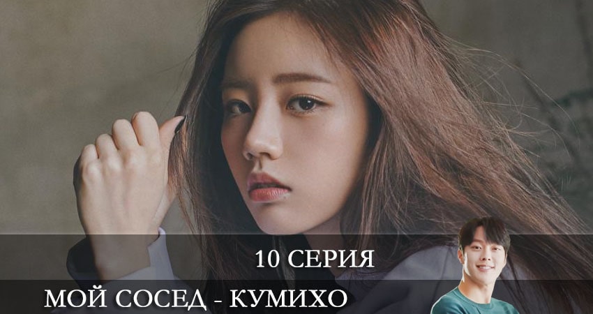Мой сосед - кумихо (Gan tteoleojineun donggeo) (2021) 1 сезон 10 серия смотреть в 4K качестве онлайн