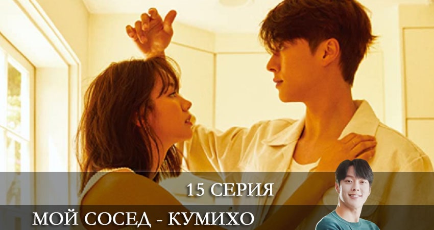 Мой сосед - кумихо (Gan tteoleojineun donggeo) (2021) 1 сезон 15 серия смотреть онлайн бесплатно