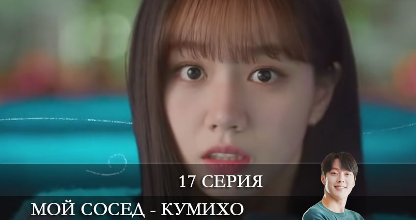 Мой сосед - кумихо (Gan tteoleojineun donggeo) (2021) 1 сезон 17 серия смотреть в HD 1080 без регистрации