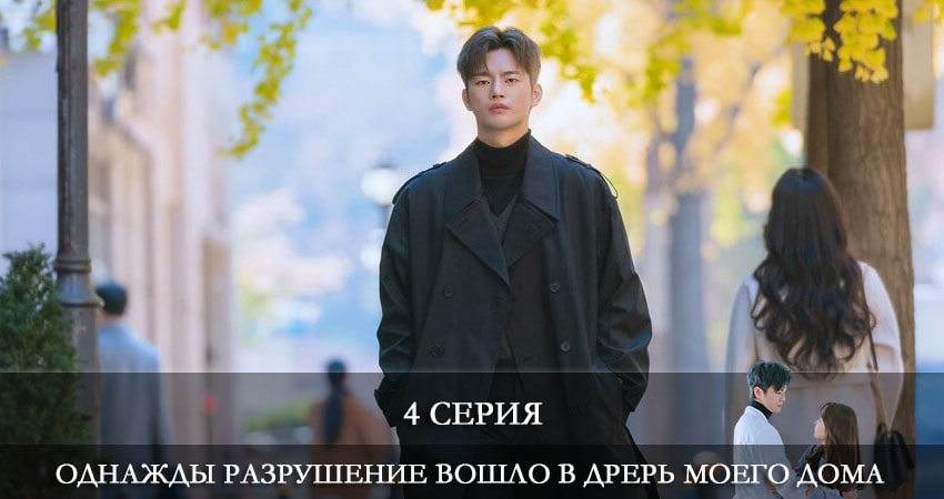Смотреть кино Однажды разрушение вошло в дверь моего дома (Eoneu nal uri jip hyeokgwaneuro myeolmangi deuleowatta) (1 сезон)