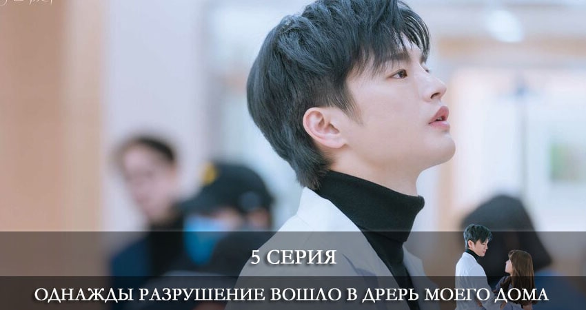 Однажды разрушение вошло в дверь моего дома (Eoneu nal uri jip hyeokgwaneuro myeolmangi deuleowatta) 1 сезон 5 серия смотреть онлайн 720p или 1080p