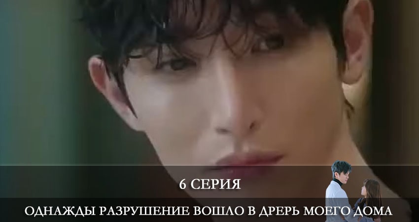 Однажды разрушение вошло в дверь моего дома (Eoneu nal uri jip hyeokgwaneuro myeolmangi deuleowatta) 1 сезон 6 серия смотреть онлайн 720p или 1080p