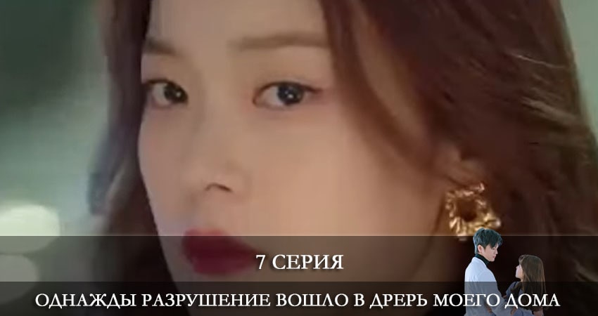 Однажды разрушение вошло в дверь моего дома (Eoneu nal uri jip hyeokgwaneuro myeolmangi deuleowatta) (2021) 1 сезон 7 серия смотреть онлайн без рекламы и регистрации