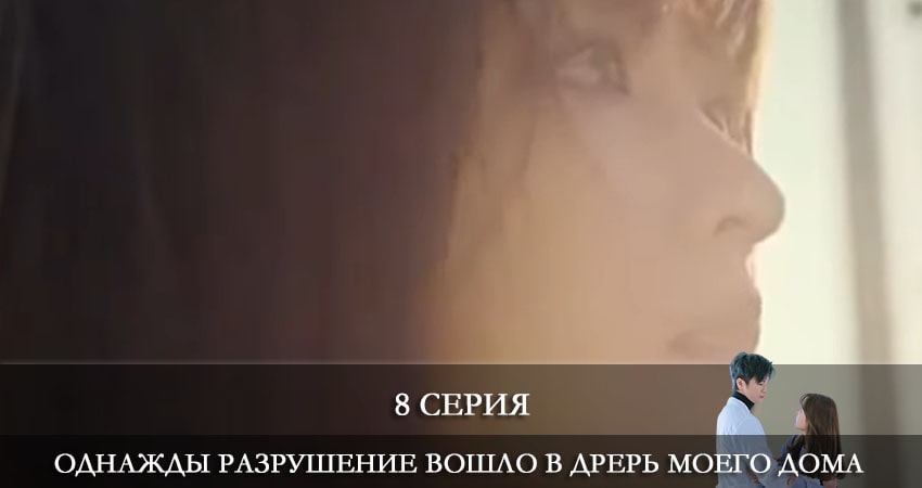Однажды разрушение вошло в дверь моего дома (Eoneu nal uri jip hyeokgwaneuro myeolmangi deuleowatta) (2021) 1 сезон 8 серия смотреть онлайн без рекламы