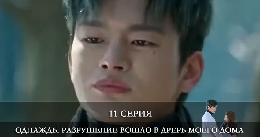 Однажды разрушение вошло в дверь моего дома (Eoneu nal uri jip hyeokgwaneuro myeolmangi deuleowatta) (2021) 1 сезон 11 серия полностью в хорошем качестве и бесплатно