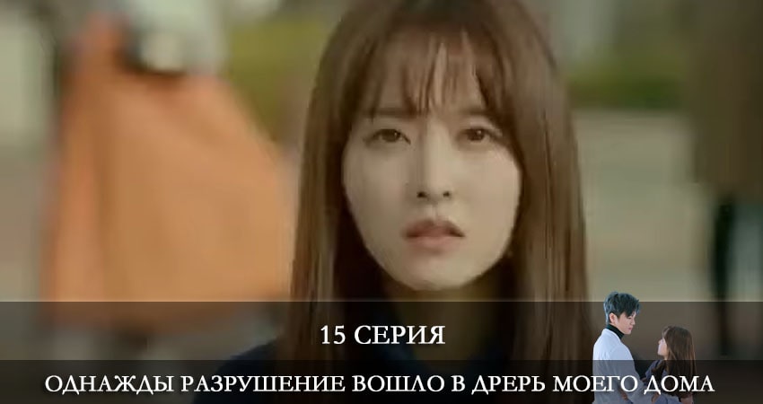 Однажды разрушение вошло в дверь моего дома (Eoneu nal uri jip hyeokgwaneuro myeolmangi deuleowatta) (2021) 1 сезон 15 серия онлайн бесплатно в высоком качестве