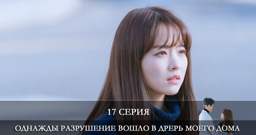 Сериал Однажды разрушение вошло в дверь моего дома (Eoneu nal uri jip hyeokgwaneuro myeolmangi deuleowatta) (2021) 1 сезон 17 серия смотреть бесплатно в хорошем качестве