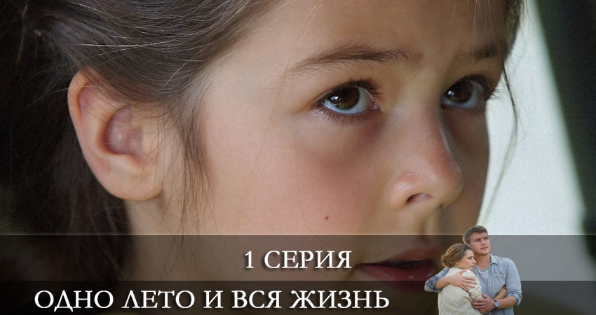 Одно лето и вся жизнь (2021) 1 сезон 1 серия смотреть онлайн бесплатно
