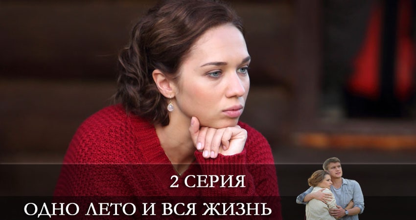 Одно лето и вся жизнь (1 сезон, 1-4,5,6 серия) конец