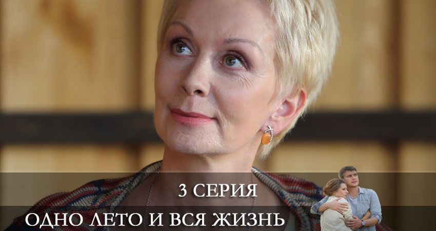 Cмотреть сериал Одно лето и вся жизнь 1 сезон 3 серия онлайн бесплатно