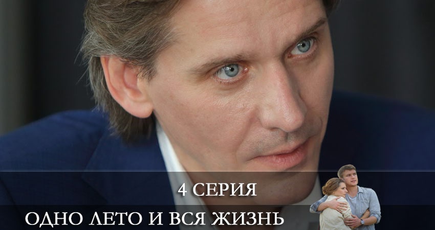 Одно лето и вся жизнь (2021) 1 сезон 4 серия смотреть онлайн без рекламы и регистрации