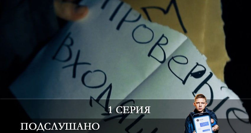 Подслушано (1-й сезон) сериал сколько серий