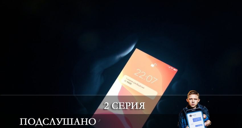 Cмотреть сериал Подслушано 1 сезон 2 серия онлайн бесплатно