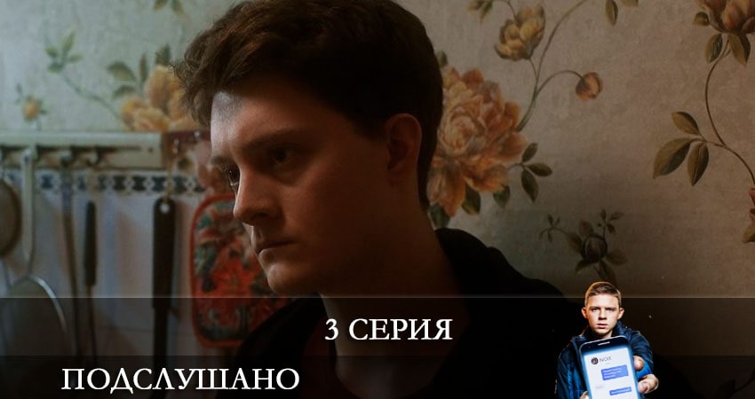 Подслушано (2021) 1 сезон 3 серия полностью в хорошем качестве и бесплатно