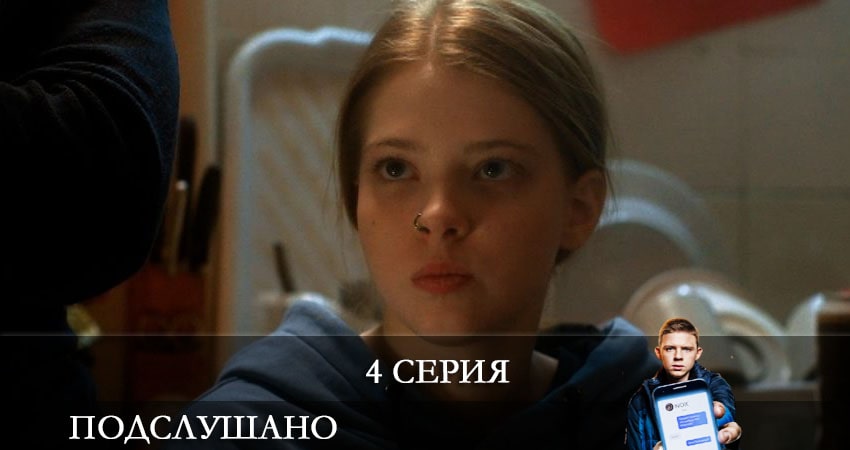 Подслушано 1 сезон 4 серия смотреть в хорошем качестве